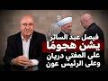 فيصل عبد الساتر يشن هجوم ا على المفتي دريان والرئيس عون 