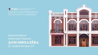 Архитектурные памятники Тюмени: Дом Михалёва (ул. Орджоникидзе, 63)