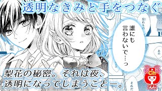 【ボイスコミック】透明なきみと手をつなぐ 冬の大増刊号 りぼんスペシャル 人気少女マンガをアニメ感覚でお試し読み！【まんが動画】