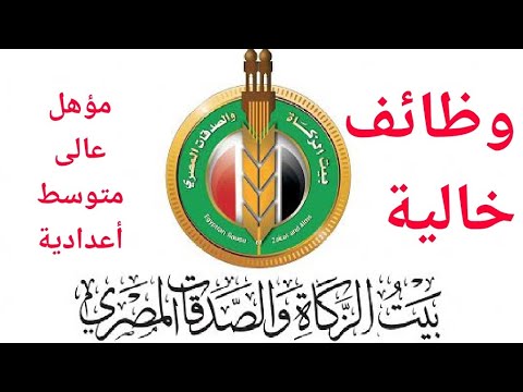 وظائف بيت الزكاة و الصدقات المصرى وظائف خالية لجميع المؤهلات مؤهل عالي مؤهل متوسط أعدادية