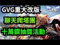 《 RO仙境傳說：新世代的誕生》 GVG重大改版-聊天爬塔雷雷夥伴團＃招募夥伴＃刀爆騎＃旋轉木馬｜天堂M傳說｜ EOS靈境殺戮｜