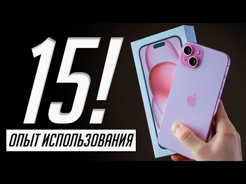 Видео: iPhone 15 и 15 Plus: полный обзор и опыт использования. Стоит ли покупать?