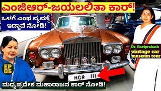 "ಎಂಜಿಆರ್-ಜಯಲಲಿತಾ ಬಳಸುತ್ತಿದ್ದ ಕಾರ್ ಒಳಗೆ ಎಂಥ ವ್ಯವಸ್ಥೆ ನೋಡಿ!-E6-Dr. Raviprakash-Vintage Car-KALAMADHYAM