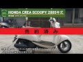 ※売り切れ※ クレアスクーピー AF55 書付実働 2005年式 (HONDA CREA SCOOPY)