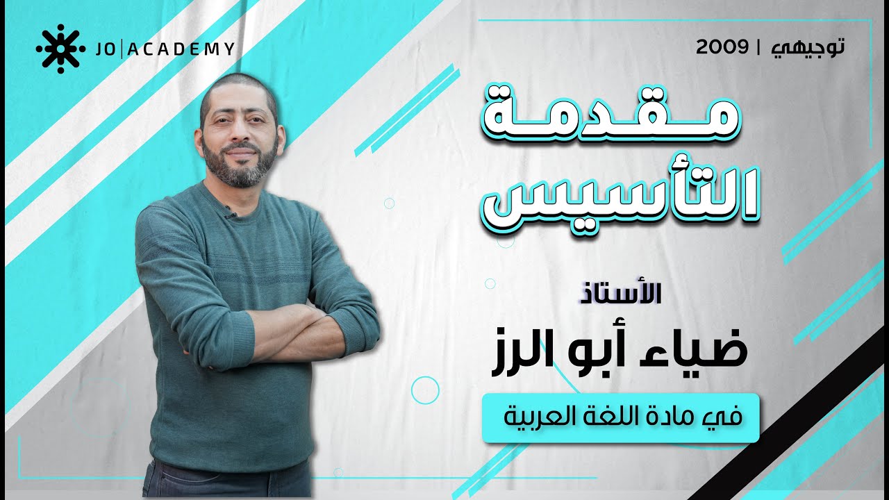 مقدمة التأسيس – اللغة العربية | جيل 2009 | أ.ضياء أبو الرز