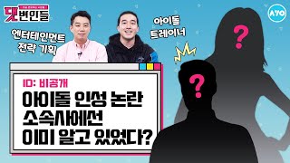 [ENG] 아이돌 소속사는 일 안해? 변명을 들어봅시다 |댓변인들|AYO 에이요|Reaction