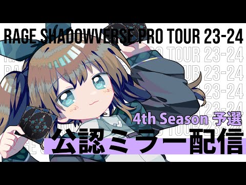 【公認ミラー配信】RAGE SHADOWVERSE PRO TOUR 23-24 4th Season 予選ミラー配信！【#くもユメ】【シャドウバース/シャドバ/オーダーシフト】