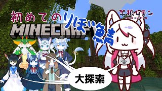 【ケモノ/minecraft】ミリしらですが、大探索ですか？【羊狼レモン/個人新人VTuber】