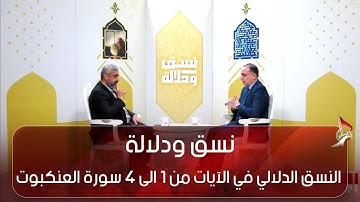 نسق ودلالة - النسق الدلالي في الآيات من 1 الى 4 سورة العنكبوت ج2 2021-12-12