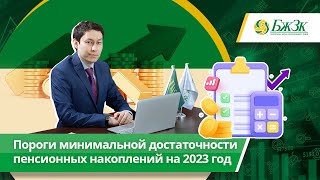 Пороги минимальной достаточности пенсионных накоплений на 2023 год