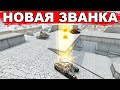 ТАНКИ ОНЛАЙН - ВЫЖИВАНИЕ НА СМОКЕ! НОВАЯ ЗВАНКА! НУЛЕВАЯ КОМАНДА!