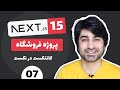 آموزش Next JS پروژه فروشگاه - قسمت هفتم - کانتکست