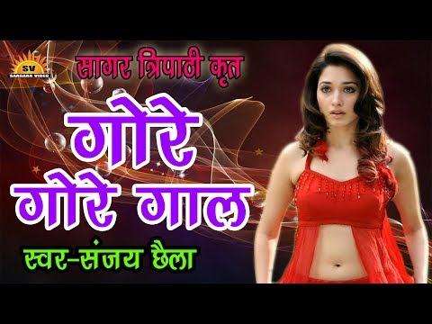 गोरे गोरे गाल | Gore Gore Gaal Sanjay Chailya | New HIt Bhojpuri Audio Song New 2017