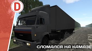 картинка: [РП] СЛОМАЛСЯ НА КАМАЗЕ ПО СРЕДИ ЗАБЫТОЙ ДОРОГИ! В MOTOR DEPOT