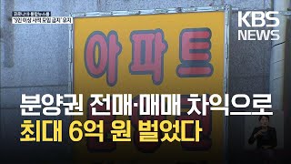 분양권 전매·매매 차익…최대 6억 원 벌었다 / KBS…