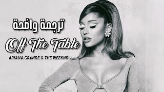 أريانا جراندي و ذا ويكند &#39;خارج النقاش&#39; | Ariana Grande - Off The Table ft. The Weeknd // مـتـرجـمـة
