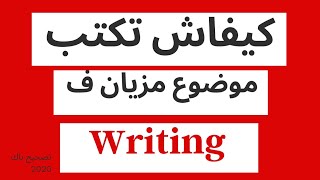 Writing Bac 2021 كيفاش نكتب اي موضوع