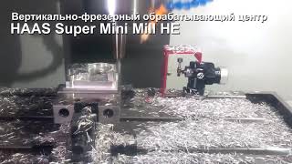 Вертикально фрезерный обрабатывающий центр HAAS Super Mini Mill Вертикально фрезерный обрабатывающий центр HAAS Super Mini Mill