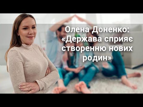 Олена Доненко: «Держава сприяє створенню нових родин»