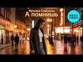 Наталья Соколова А помнишь Single 2026