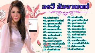 รวมเพลงที่ดีที่สุด อรวี สัจจานนท์ ฟังแบบไม่มีโฆษณา