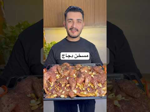 مسخن دجاج على طريقتي الشيف علي ربيعة Food طبخ اكل 