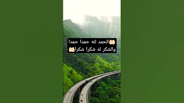 الحمد لله حمدا حمدا والشكر له شكرا شكرا Shorts 
