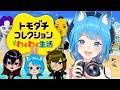 【トモコレ】恋に遊びに友達いっぱい！天下統一わくわく新生活🚀‼️#2 【宗谷いちか /ななしいんく】