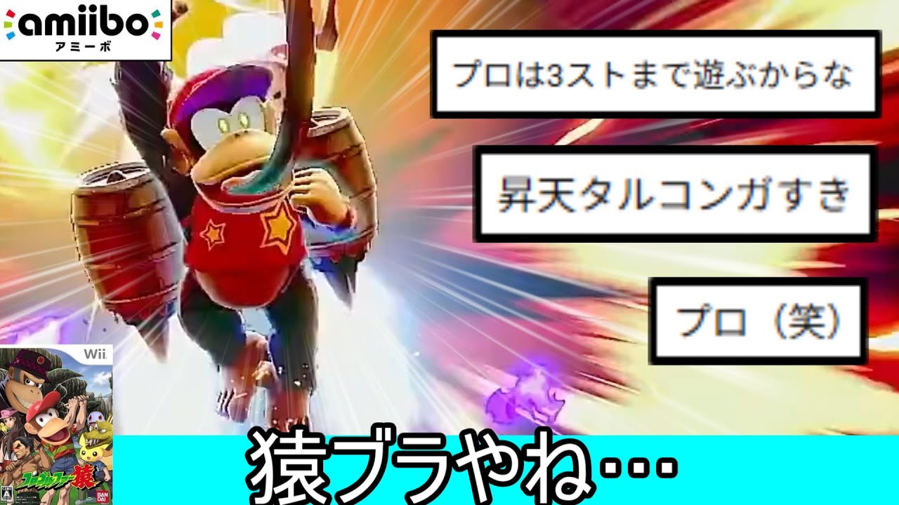 切り札を連打するamiiboディディーコング、理論上は強いはずなのに完膚なきまでにボコられる【スマブラSP】