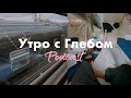 УТРО С ГЛЕБОМ - Москва - 26 сентября