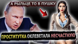 ПРОСТИТУТКА ВЗБЕСИЛА ПРАНКЕРА С ГОЛОСОМ ПУТИНА #пранк #пранки #клевета