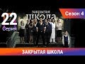 Закрытая школа. 4 сезон. 22 серия. Молодежный мистический триллер