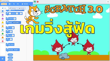 Scratch 3.0 การสร้างเกมวิ่ง หรือ Endless Runner Game