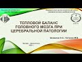 Тепловой баланс головного мозга при церебральной патологии