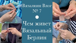 Вязалкин Влог №7. Встреча берлинского клуба. Всемирный день вязания на публике.