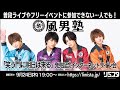 【9/24-25】風男塾「笑う門に明日は来る」発売記念インターネットサイン会 第1部