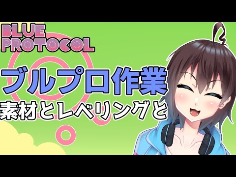 【メインストーリーネタバレ有】ブルプロの作業しつつ雑談しつつ感想【BLUE PROTOCOL】