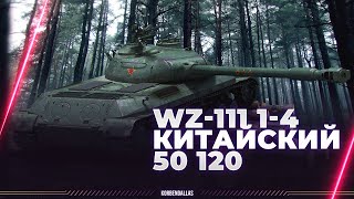 КИТАЙСКИЙ 50 120 - WZ-111 1-4 - ГАЙД