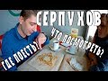 Прогулка по Серпухову. Что посмотреть? Где поесть?