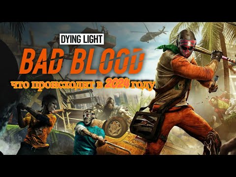 Dying Light Bad Blood в 2024 году