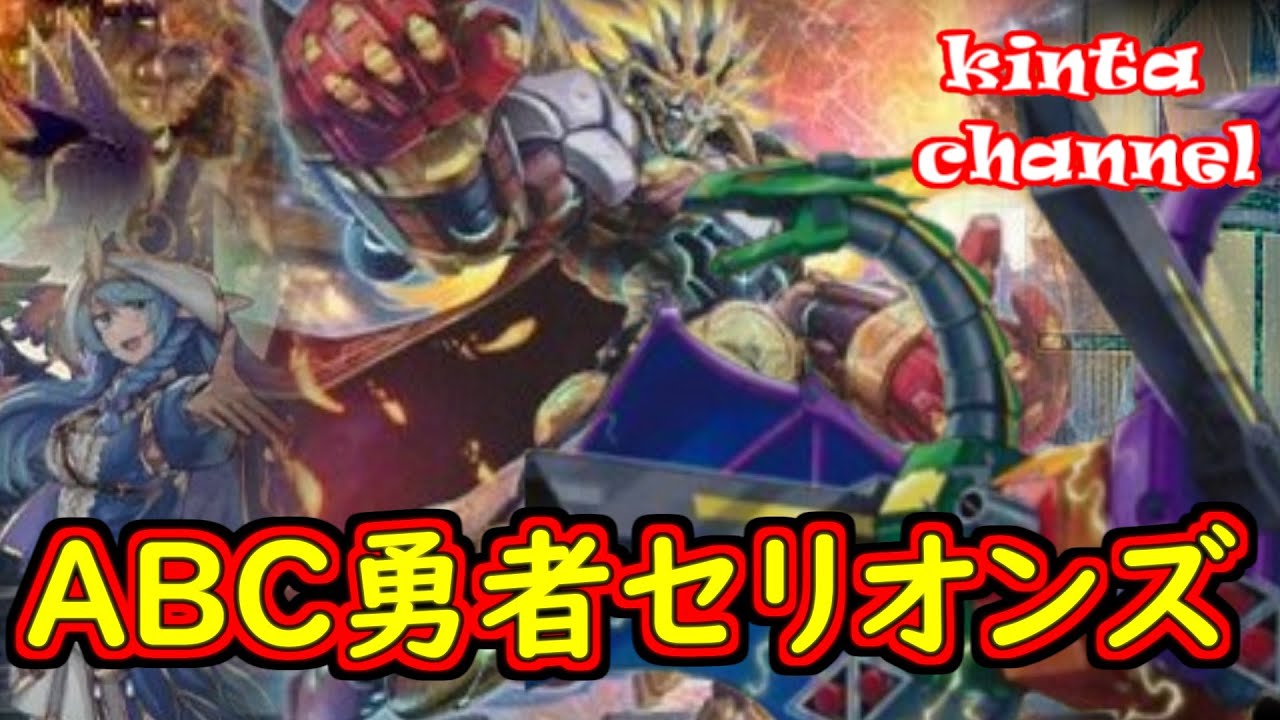 デッキ紹介】勇者ABCセリオンズ【kinta channel】 - kintaです