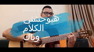 رامي صبري - جوايا هتعيش - Ramy Sabry - Gowaya Hateish Cover by Ahmed Adel Dilo Resimi