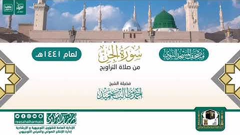 (سورة الجن) مصحف الصوتي من صلاة التراويح ب #المسجد_النبوي رمضان لعام 1441هـ.