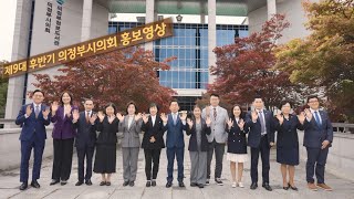 제9대 후반기 의정부시의회 홍보영상(JPN)