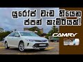 Toyota Camry Hybrid Review (Sinhala) I Auto Hub