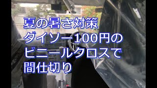 To protect against the summer heat, I installed a partition curtain between the driver's seat and...