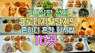 구내식당의 성지 구로디지털단지 구내식당 투어 10곳 후기
