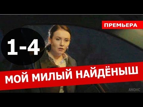 Мой Милый Найденыш 1,2,3,4 Серия  Анонс Дата Выхода