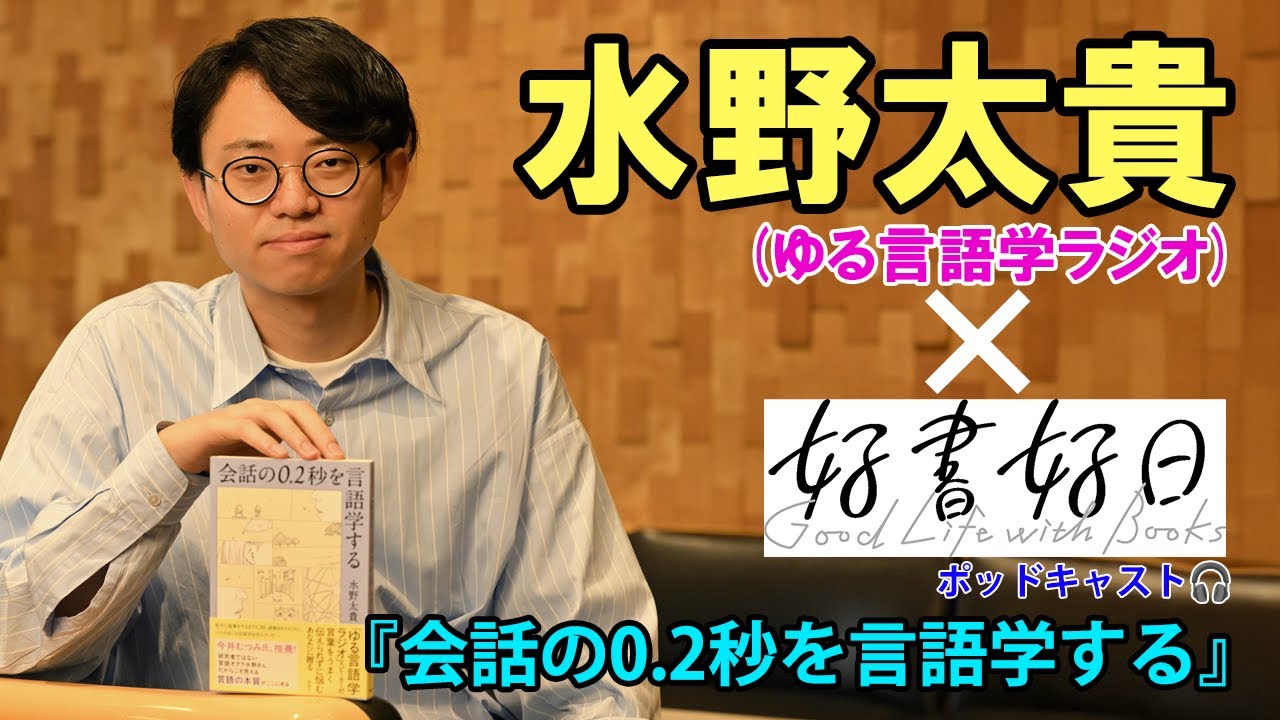 「ゆる言語学ラジオ」水野太貴さん、初の単著『会話の0.2秒を言語学する』を語る（本好きの昼休み#143）