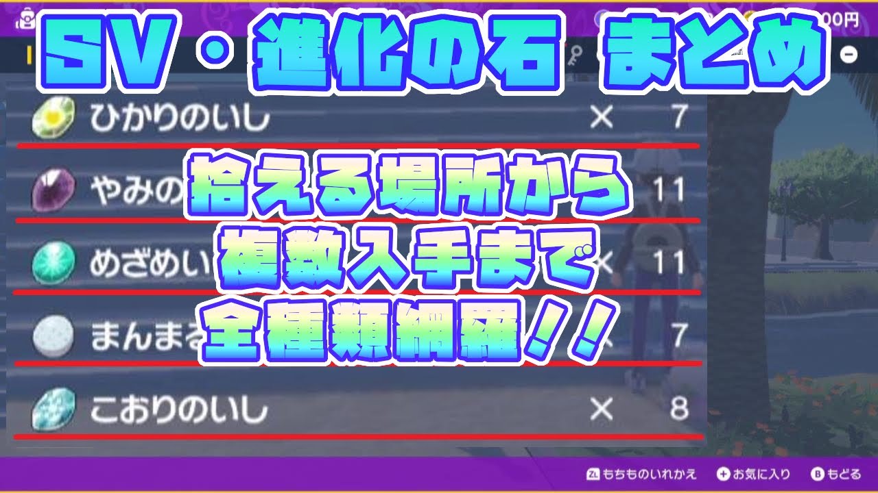 ポケモンsv 進化の石全種 拾える場所から複数入手まで網羅 Youtube